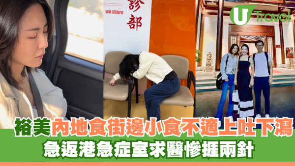 裕美內地食街邊小食不適上吐下瀉 急返港急症室求醫慘捱兩針