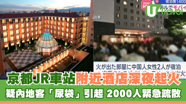 京都JR車站附近酒店火燭2千人疏散 疑內地客「尿袋」充電池引起燒焦物品
