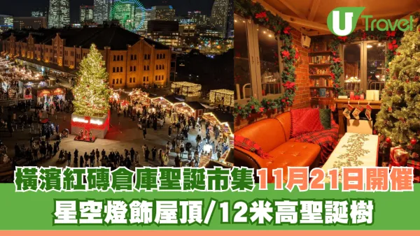 東京橫濱紅磚倉庫聖誕市集2025｜11月21日開催！星空燈飾屋頂/12米高聖誕樹勁浪漫