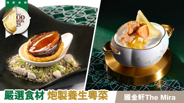 當代粵菜食府國金軒 The Mira  中華廚藝文化昇華