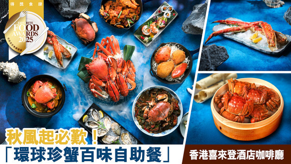 蟹癡必食！香港喜來登酒店咖啡廳The Café「環球珍蟹百味自助餐」