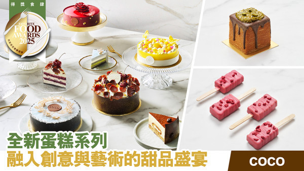 COCO全新蛋糕系列 滿足味覺與視覺雙重享受