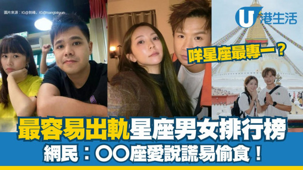 【最容易出軌星座排行榜】哪3個星座男女最花心易劈腿？網民反指〇〇座愛說謊易出軌！