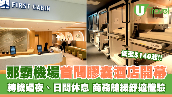 沖繩那霸機場首家膠囊酒店開幕！「頭等艙」享受可淋浴過夜休息$140起