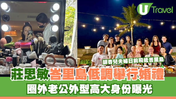 莊思敏峇里島低調舉行婚禮 圈外老公外型高大身份曝光