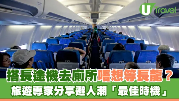 搭長途機去廁所唔想等長龍？旅遊專家分享如廁時間避人潮「最佳時機」