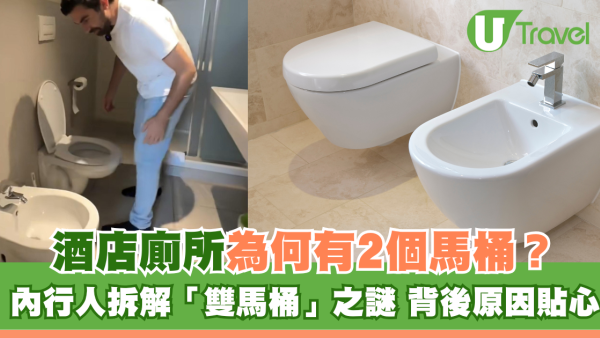 酒店廁所為何有2個「馬桶」？內行人拆解「雙馬桶」之謎背後原因貼心 