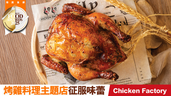 Chicken Factory烤雞料理主題店征服味蕾  