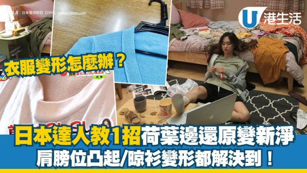 衣服變形怎麼辦？日本達人教1招荷葉邊衣領還原變新淨 肩膀位凸起/晾衫變形都解決到！