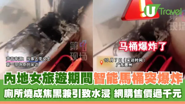 內地女外遊智能馬桶突爆炸 廁所燒成炭兼水浸 查網購價僅呢個數
