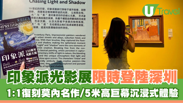 莫內、梵高名畫1:1復刻真跡！深圳印象派光影展門票¥88走進梵高360度星夜