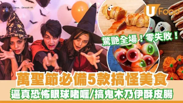 萬聖節派對美食︱萬聖節必備5款搞怪美食 逼真恐怖眼球啫喱/搞鬼木乃伊酥皮腸