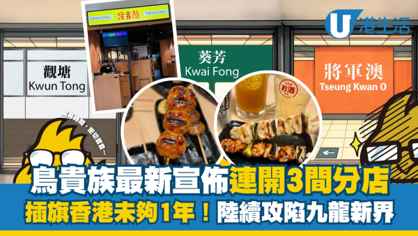 鳥貴族連開3間分店！插旗香港未夠1年陸續攻陷九龍新界