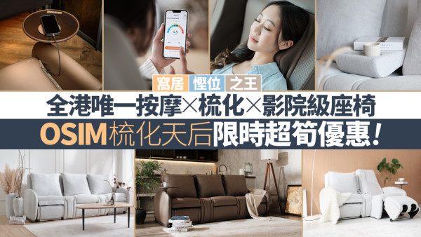 窩居慳位之王：OSIM梳化天后 專業級按摩x影院級享受 限時超筍優惠