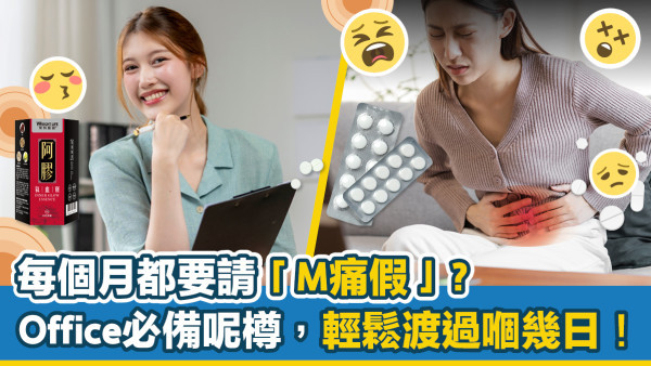 每個月都要請「M痛假」？Office必備呢樽，輕鬆渡過嗰幾日！