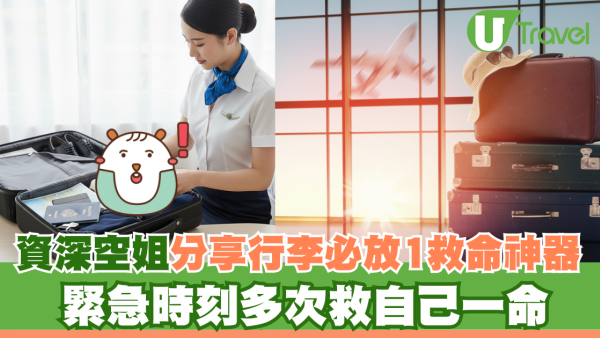 資深空姐揭秘行李必放1救命神器！緊急時刻曾多次保命