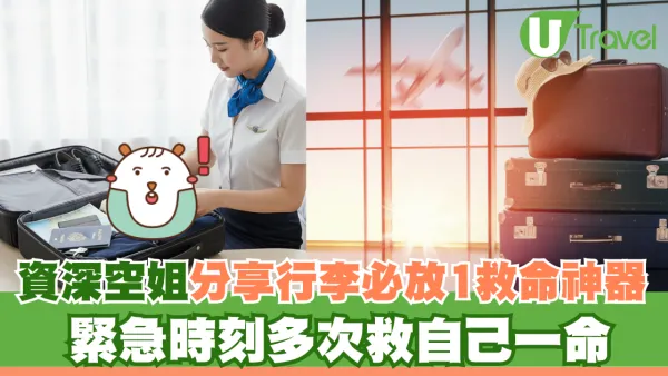 資深空姐揭秘行李必放1救命神器！緊急時刻曾多次保命