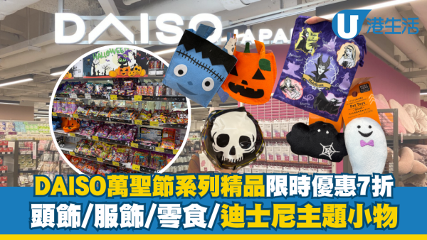 DAISO萬聖節系列精品限時7折！頭飾/零食/迪士尼主題小物