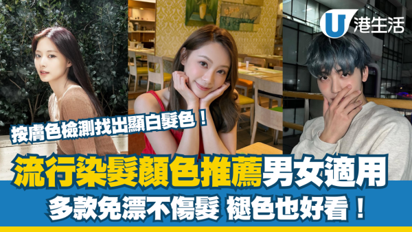 2025染髮顏色推薦！18款顯白髮色圖鑑男女適用 褪色也好看！