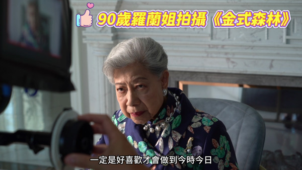 金式森林｜91歲羅蘭超高齡拍劇惹健康擔憂 鏡頭後片段曝光老人家開工精神狀態