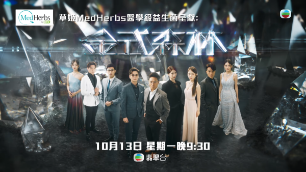 金式森林|演員陣容/角色介紹/人物關係 三屆視帝郭晉安 陳曉華入行7年考牌作