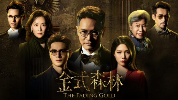 金式森林線上看|1-25集大結局TVB全劇透!每集劇情預告即時更新