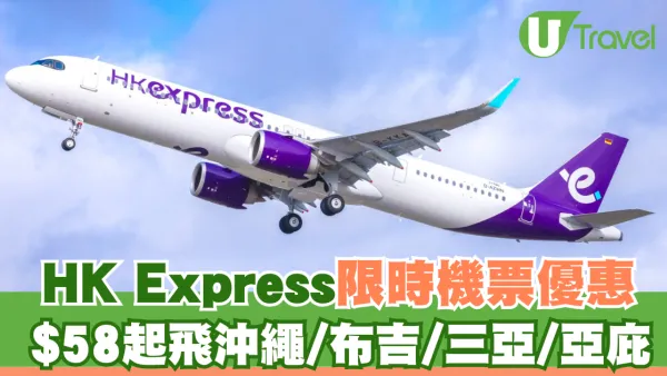 HK Express推限時機票優惠！$58起飛沖繩/布吉/三亞/亞庇