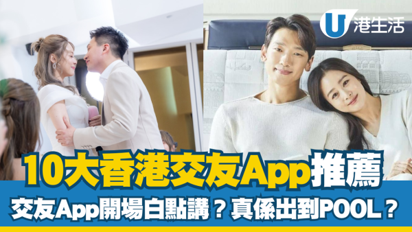 10大香港交友App推薦！交友App開場白點講？真係會搵到另一半？