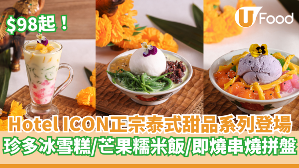 $98起！Hotel ICON正宗泰式甜品系列登場   珍多冰雪糕／芒果糯米飯／即燒串燒拼盤