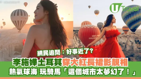 李施嬅土耳其夢幻靚相！穿紅裙闖婚照聖地 網民追問：好事近？