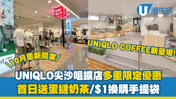UNIQLO尖沙咀擴店優惠！首日送蛋撻奶茶+UNIQLO COFFEE新登場
