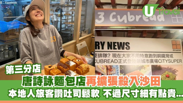 唐詩詠麵包店再擴張到沙田！本地人旅客讚吐司鬆軟不過尺寸細有點貴