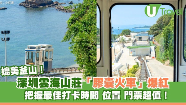 媲美釜山！深圳雲海山莊「膠囊火車」爆紅！把握最佳打卡時間位置