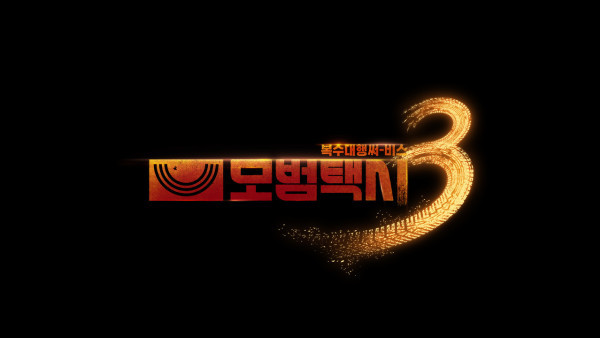 模範的士3線上看|Edan李帝勳復仇爽劇即將11月開播!演員陣容強勁+Viu同步更新