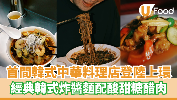 首間韓式中華料理店登陸上環  經典韓式炸醬麵配糖醋肉