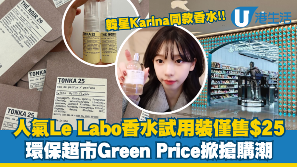 人氣Le Labo香水試用裝僅售$25！環保超市Green Price掀搶購潮