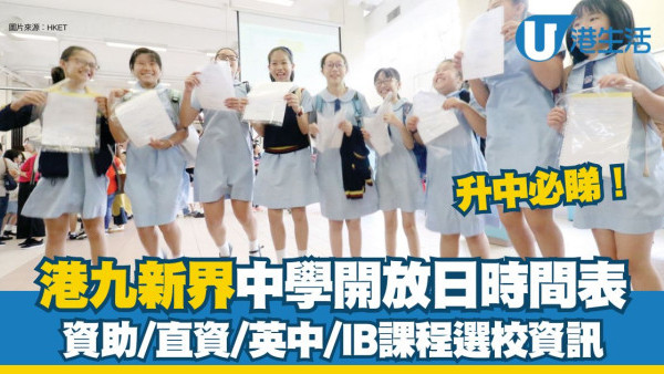 中學開放日懶人包︱全港400+中學開放日時間表 資助/直資/英中選校2025/26升中必睇！(持續更新)