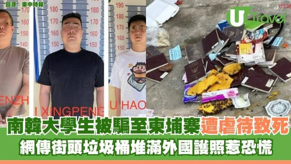 南韓大學生被騙至柬埔寨遭虐待致死 網傳街頭垃圾桶塞滿外國護照惹恐慌