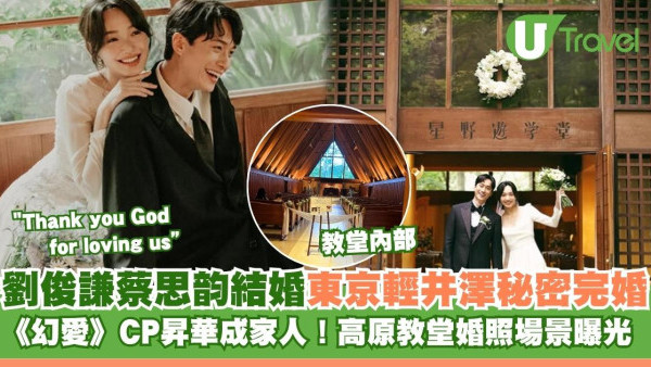 劉俊謙蔡思韵結婚！《幻愛》CP 東京輕井澤秘密完婚 高原教堂婚禮場景曝光