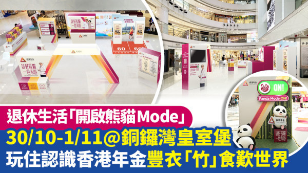 退休生活「開啟熊貓Mode」| 安穩兼豐衣「竹」食 | 30/10-1/11一齊玩住認識香港年金