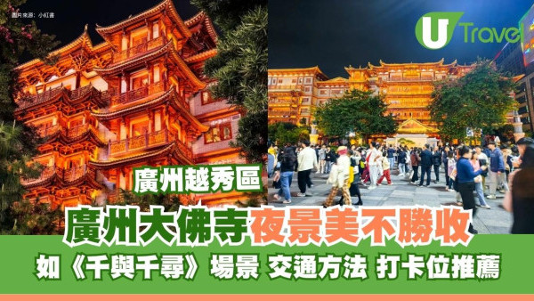 廣州大佛寺如《千與千尋》場景美不勝收！交通方法+熱門古風打卡點推薦 