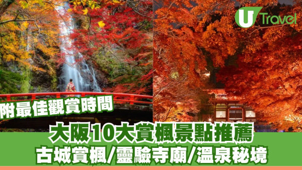 【大阪紅葉2026】10大大阪賞楓景點推薦︰古城賞楓/靈驗寺廟/溫泉秘境+最佳觀賞時間