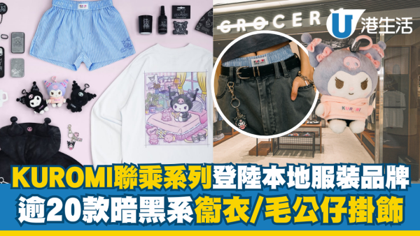 KUROMI聯乘系列登陸本地服裝品牌！逾20款暗黑系衞衣/毛公仔掛飾