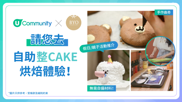 【社群請您去✨】BYO自助整Cake烘焙體驗！