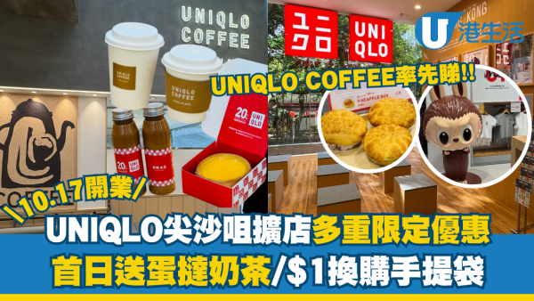 UNIQLO尖沙咀擴店優惠！首日送蛋撻奶茶+UNIQLO COFFEE新登場