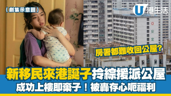 公屋資源｜新移民離婚產子拎綜援 成功上樓即棄子！網民質疑處心積慮「呃公屋」