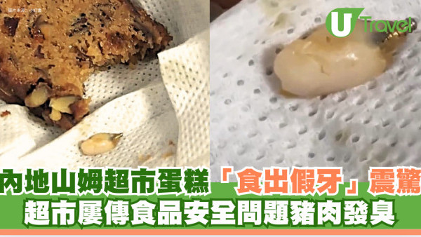 內地山姆超市蛋糕「食出假牙」震驚！山姆屢食安問題豬肉發臭