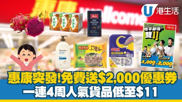 惠康雙11優惠｜免費獲贈$2,000優惠券／人氣熱賣貨品低至$11／網店購物享免運費 即睇惠康超值優惠！