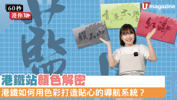 港鐵的「色彩密碼」：解密車站牆身背後的導航系統