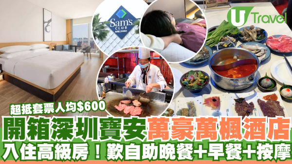 開箱深圳寶安萬豪萬楓酒店  人均$600住高級房！歎自助晚餐+早餐+1小時按摩